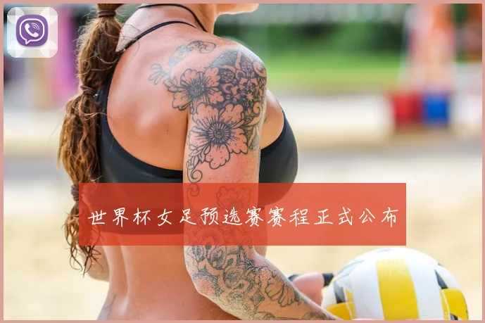 世界杯女足预选赛赛程正式公布