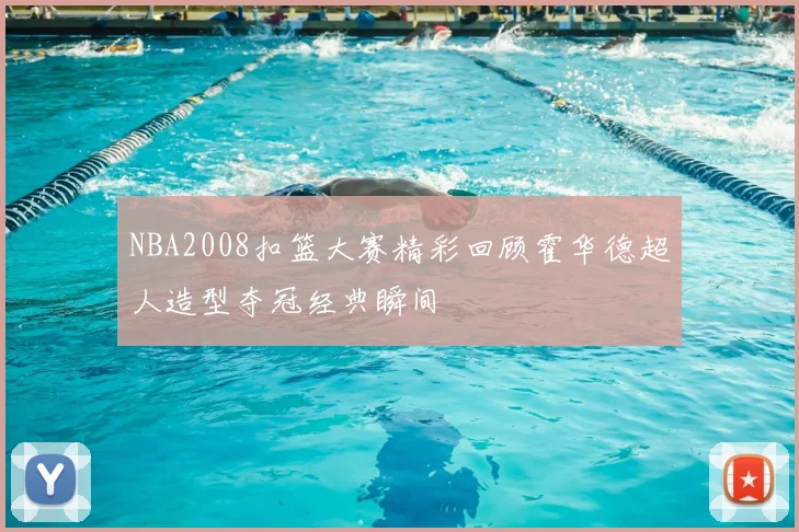 NBA2008扣篮大赛精彩回顾霍华德超人造型夺冠经典瞬间