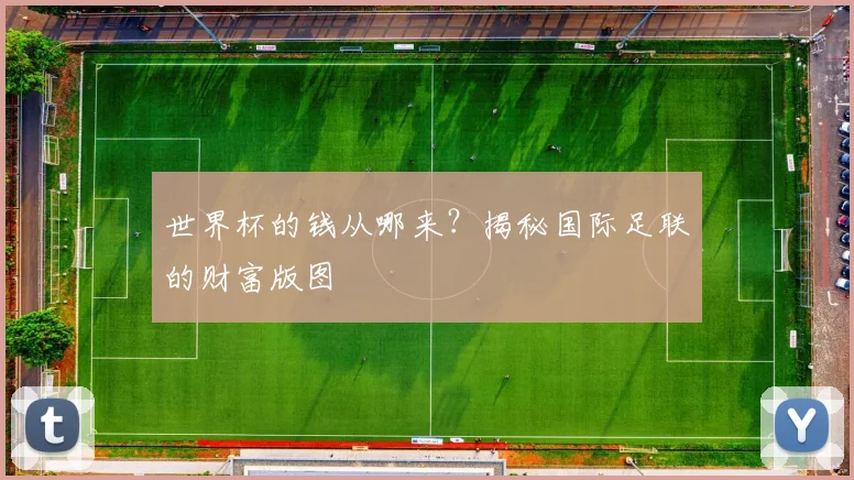 世界杯的钱从哪来?揭秘国际足联的财富版图