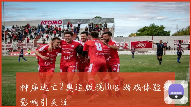 神庙逃亡2奥运版现Bug 游戏体验受影响引关注