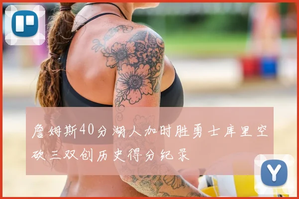 詹姆斯40分湖人加时胜勇士库里空砍三双创历史得分纪录