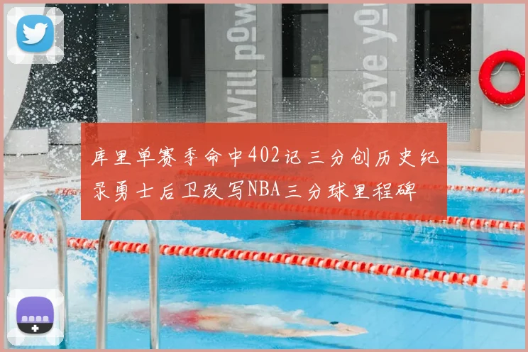 库里单赛季命中402记三分创历史纪录勇士后卫改写NBA三分球里程碑