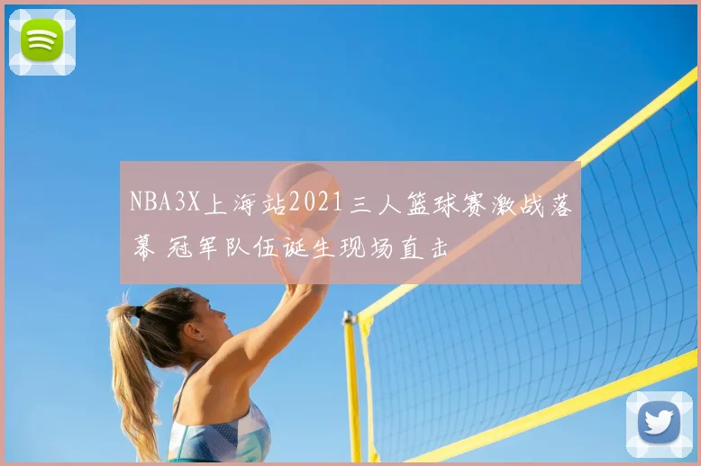 NBA3X上海站2021三人篮球赛激战落幕 冠军队伍诞生现场直击