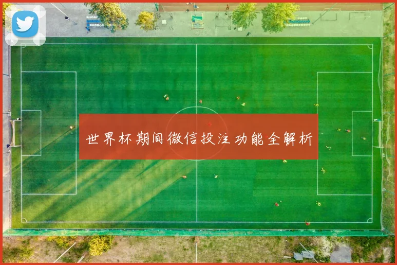 世界杯期间微信投注功能全解析