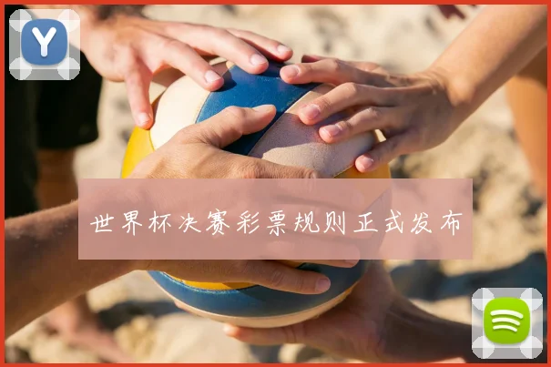 世界杯决赛彩票规则正式发布