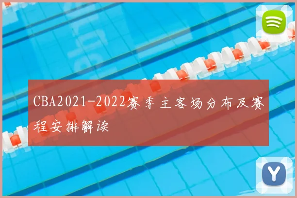 CBA2021-2022赛季主客场分布及赛程安排解读