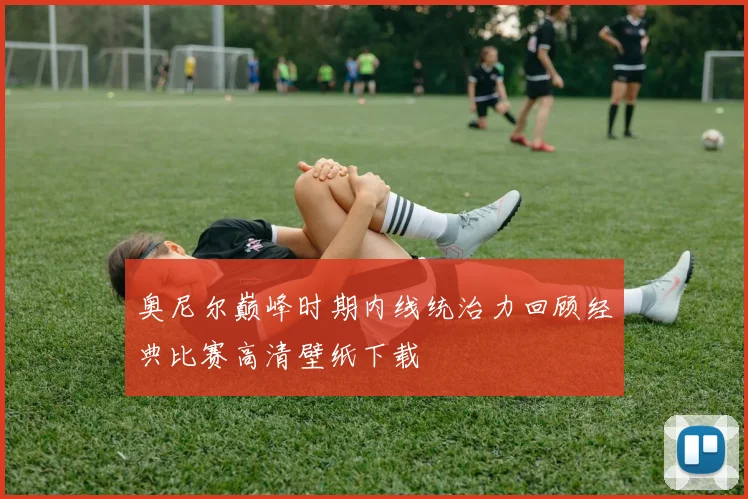奥尼尔巅峰时期内线统治力回顾经典比赛高清壁纸下载