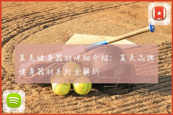 莱美健身器材详细介绍:莱美品牌健身器材系列全解析