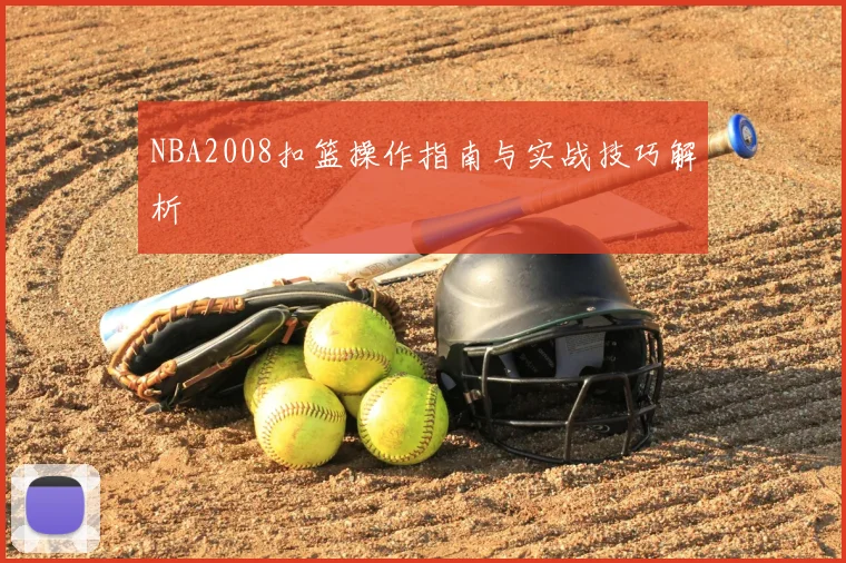 NBA2008扣篮操作指南与实战技巧解析