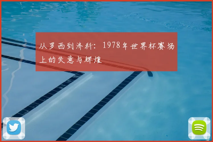 从罗西到济科:1978年世界杯赛场上的失意与辉煌
