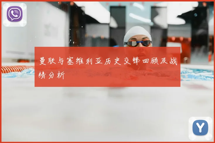 曼联与塞维利亚历史交锋回顾及战绩分析