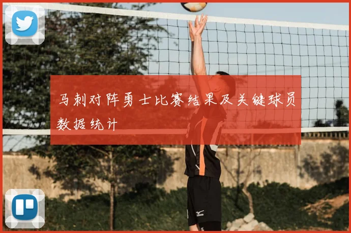 马刺对阵勇士比赛结果及关键球员数据统计