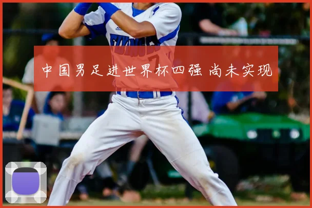 中国男足进世界杯四强 尚未实现