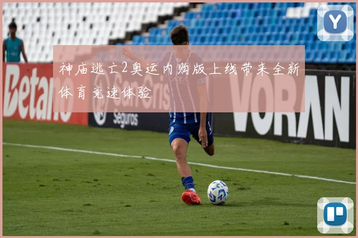神庙逃亡2奥运内购版上线带来全新体育竞速体验