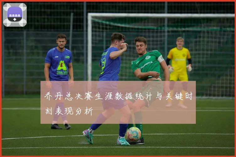 乔丹总决赛生涯数据统计与关键时刻表现分析