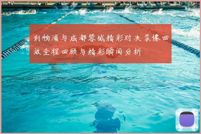 利物浦与成都蓉城精彩对决录像回放全程回顾与精彩瞬间分析