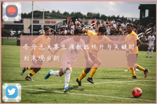 乔丹总决赛生涯数据统计与关键时刻表现分析