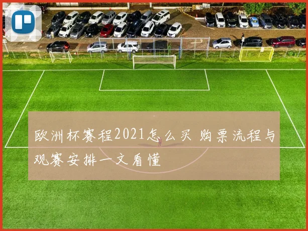 欧洲杯赛程2021怎么买 购票流程与观赛安排一文看懂