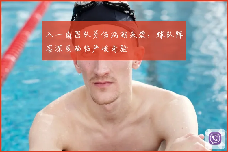 八一南昌队员伤病潮来袭,球队阵容深度面临严峻考验