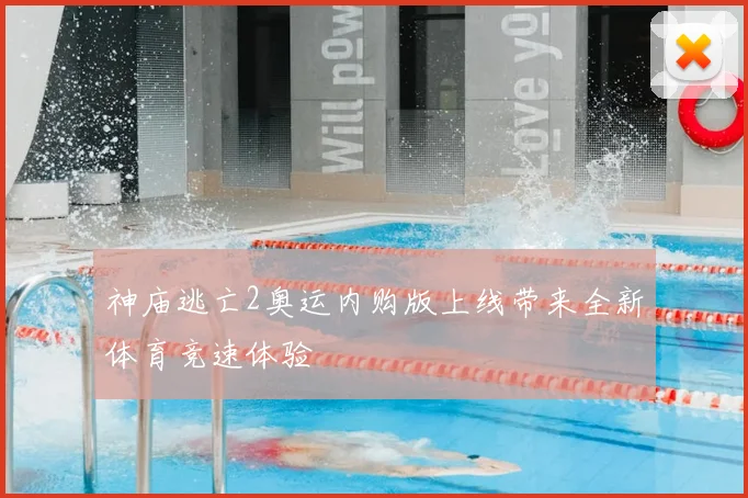 神庙逃亡2奥运内购版上线带来全新体育竞速体验