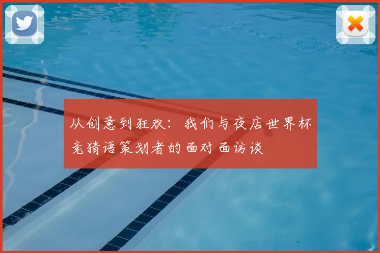 从创意到狂欢:我们与夜店世界杯竞猜语策划者的面对面访谈