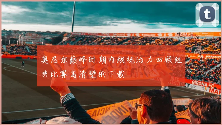 奥尼尔巅峰时期内线统治力回顾经典比赛高清壁纸下载