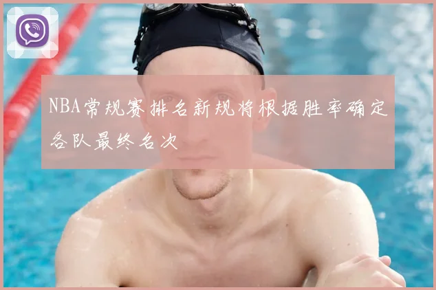 NBA常规赛排名新规将根据胜率确定各队最终名次
