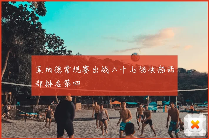 莱纳德常规赛出战六十七场快船西部排名第四