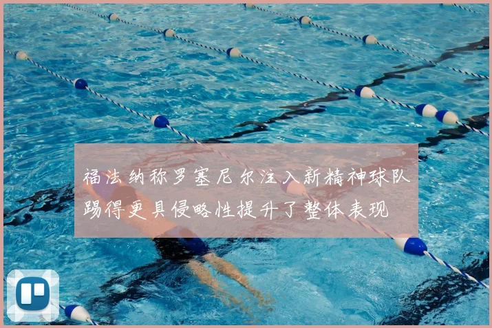 福法纳称罗塞尼尔注入新精神球队踢得更具侵略性提升了整体表现