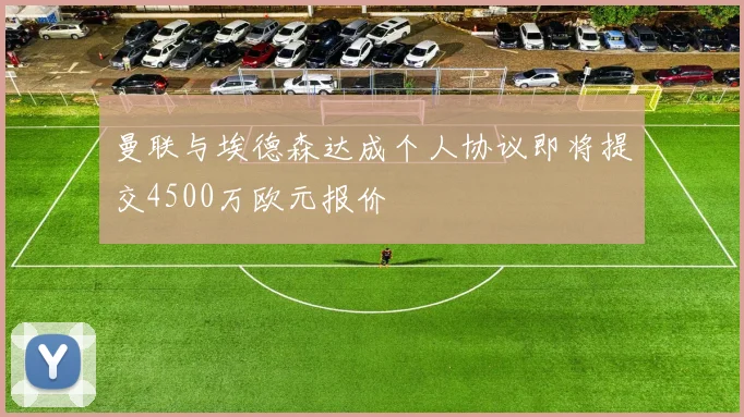 曼联与埃德森达成个人协议即将提交4500万欧元报价