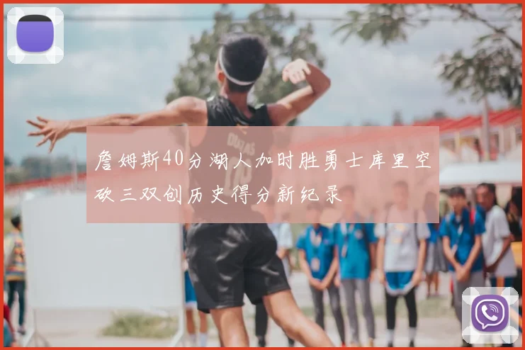 詹姆斯40分湖人加时胜勇士库里空砍三双创历史得分新纪录