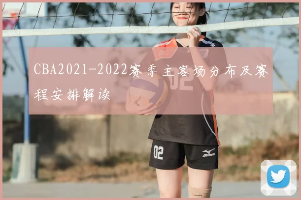 CBA2021-2022赛季主客场分布及赛程安排解读