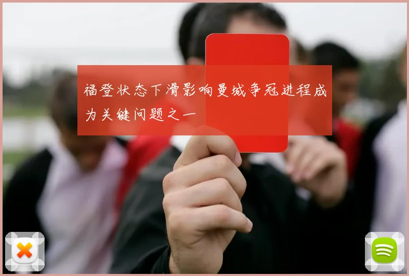 福登状态下滑影响曼城争冠进程成为关键问题之一