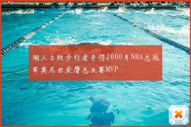 湖人击败步行者夺得2000年NBA总冠军奥尼尔荣膺总决赛MVP