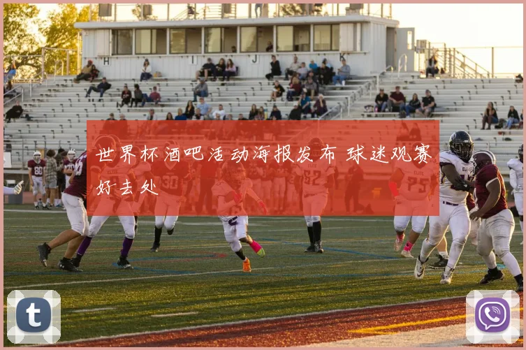 世界杯酒吧活动海报发布 球迷观赛好去处
