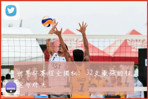 世界杯赛程全揭秘:32支豪强的征途与对决