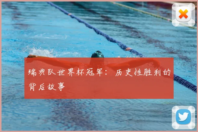 瑞典队世界杯冠军:历史性胜利的背后故事