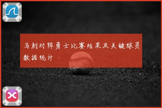 马刺对阵勇士比赛结果及关键球员数据统计