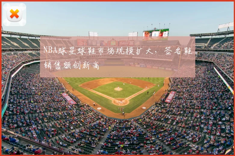 NBA球星球鞋市场规模扩大,签名鞋销售额创新高