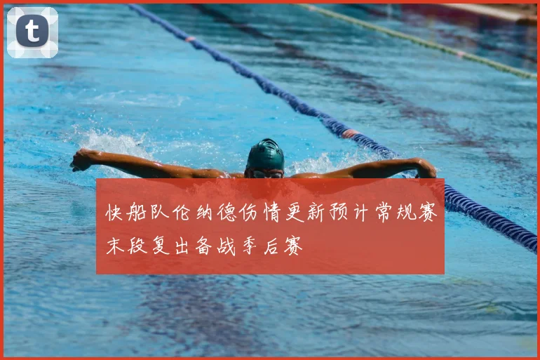 快船队伦纳德伤情更新预计常规赛末段复出备战季后赛