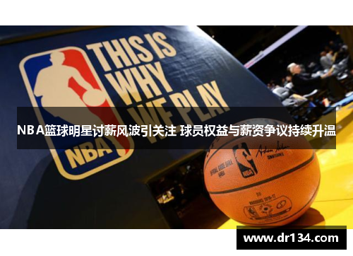 NBA篮球明星讨薪风波引关注 球员权益与薪资争议持续升温