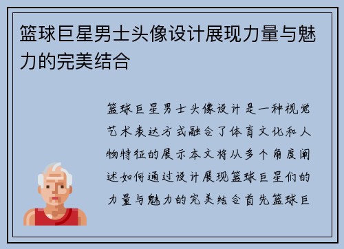 篮球巨星男士头像设计展现力量与魅力的完美结合