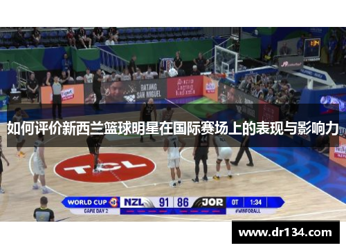 如何评价新西兰篮球明星在国际赛场上的表现与影响力
