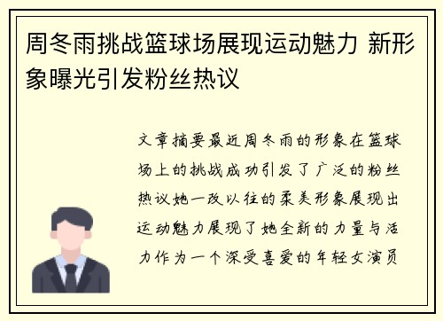 周冬雨挑战篮球场展现运动魅力 新形象曝光引发粉丝热议