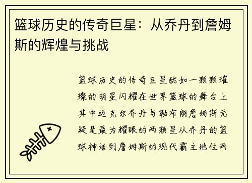 篮球历史的传奇巨星：从乔丹到詹姆斯的辉煌与挑战