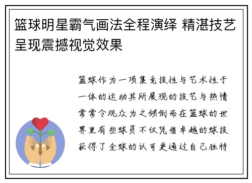 篮球明星霸气画法全程演绎 精湛技艺呈现震撼视觉效果