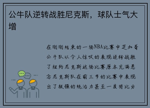 公牛队逆转战胜尼克斯，球队士气大增