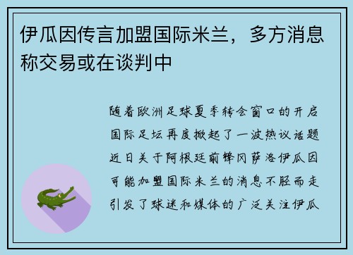 伊瓜因传言加盟国际米兰，多方消息称交易或在谈判中
