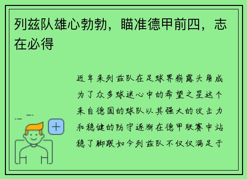列兹队雄心勃勃，瞄准德甲前四，志在必得
