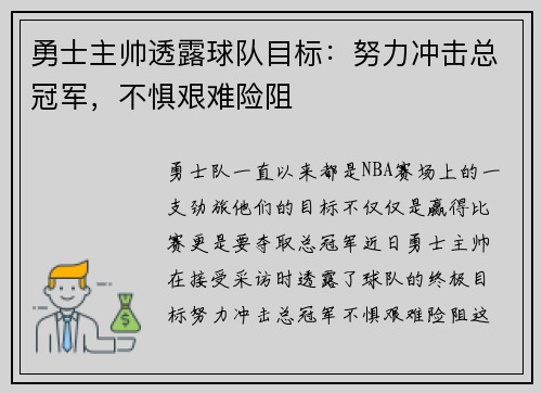 勇士主帅透露球队目标：努力冲击总冠军，不惧艰难险阻
